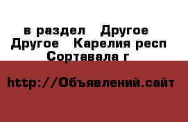  в раздел : Другое » Другое . Карелия респ.,Сортавала г.